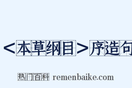 ＜本草纲目＞序造句是什么意思的图片